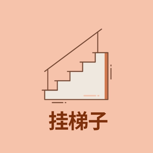 挂梯子